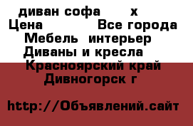 диван софа, 2,0 х 0,8 › Цена ­ 5 800 - Все города Мебель, интерьер » Диваны и кресла   . Красноярский край,Дивногорск г.